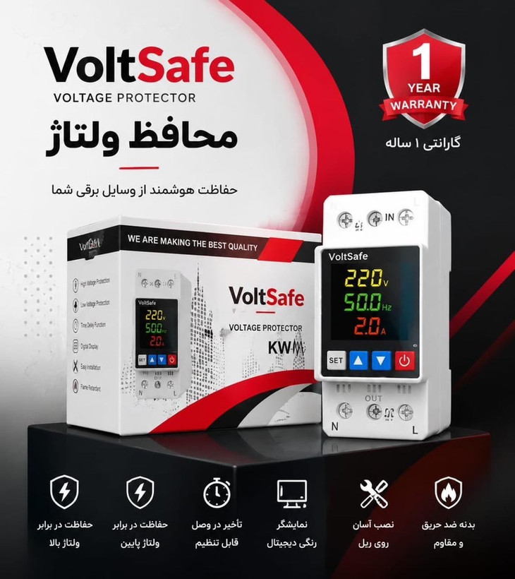 محافظ ولتاژ voltesafe