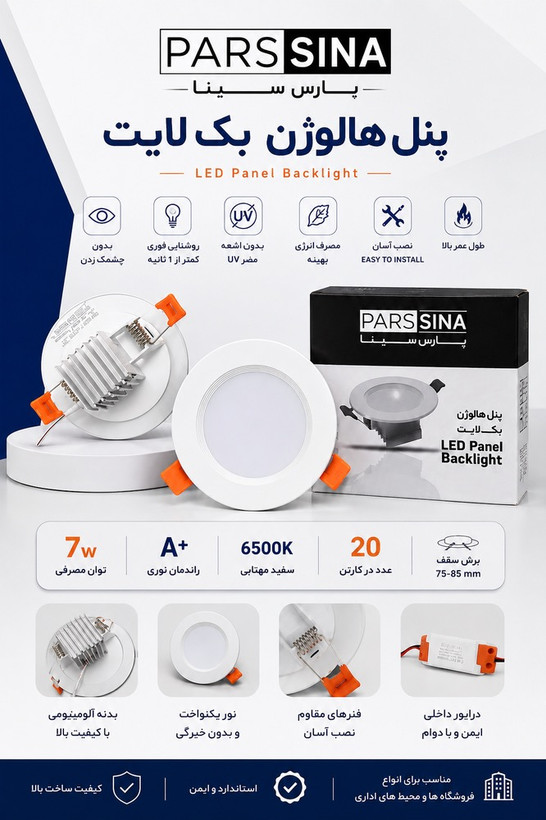 پنل هالوژن بک لایت پارس سینا 7وات(واقعی) مدل هیما