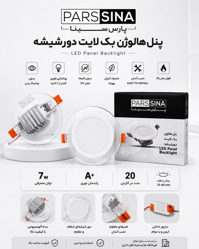 پنل هالوژن بک لایت دور شیشه پارس سینا