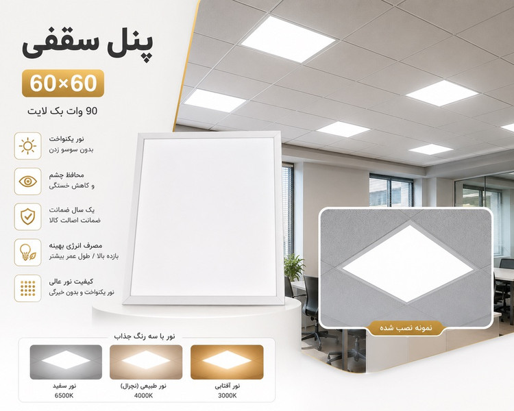 پنل 60*60 توکار 90وات سنیم