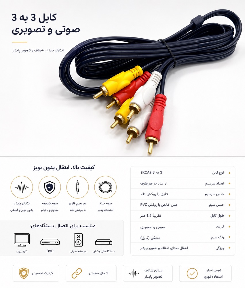 کابل 3 به 3 RCA صوتی و تصویری | کابل AV با کیفیت