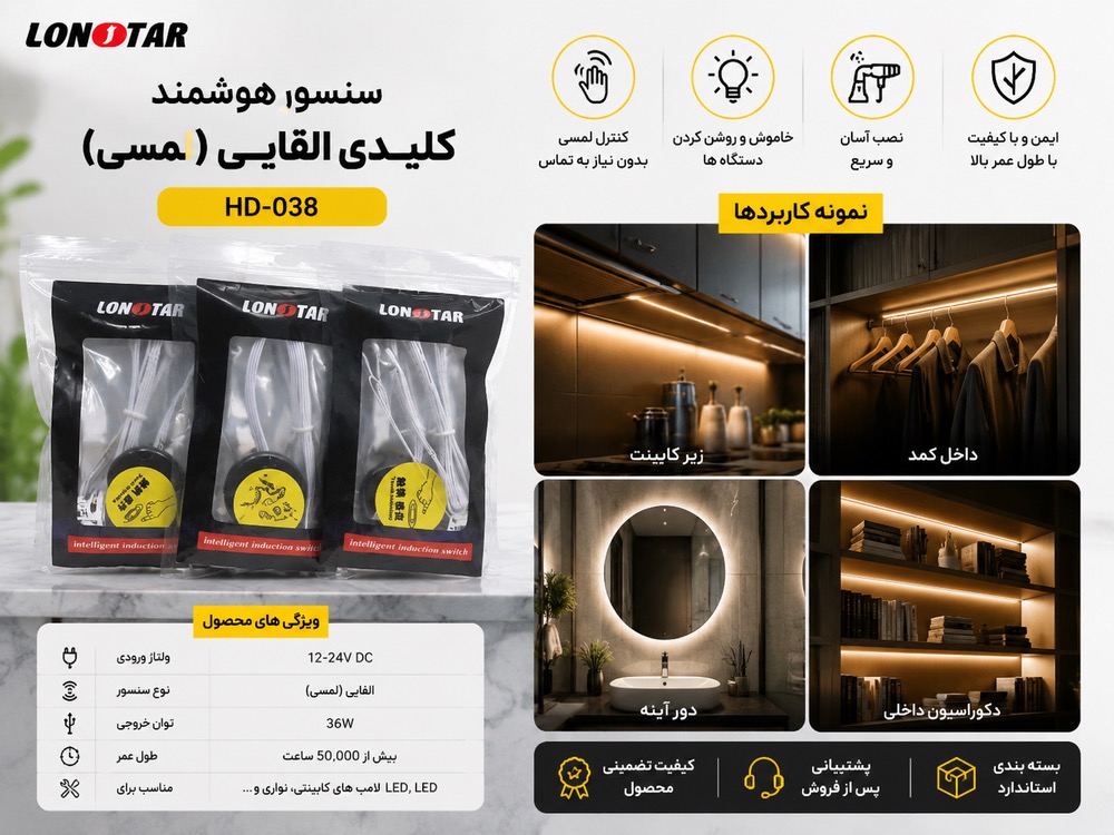سنسور لمسی مخفی کابینتی لان استار | کلید لمسی هوشمند روشنایی