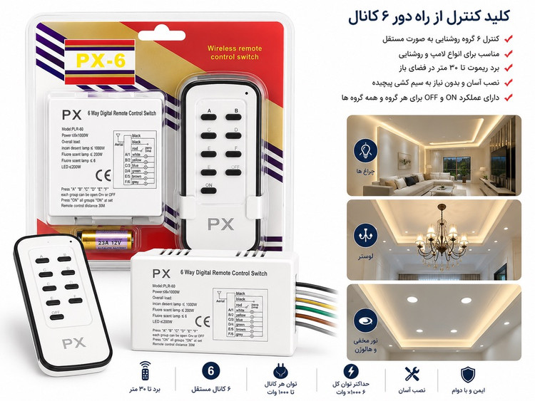 کلید کنترل از راه دور 6کانال(مجزا) PX-6