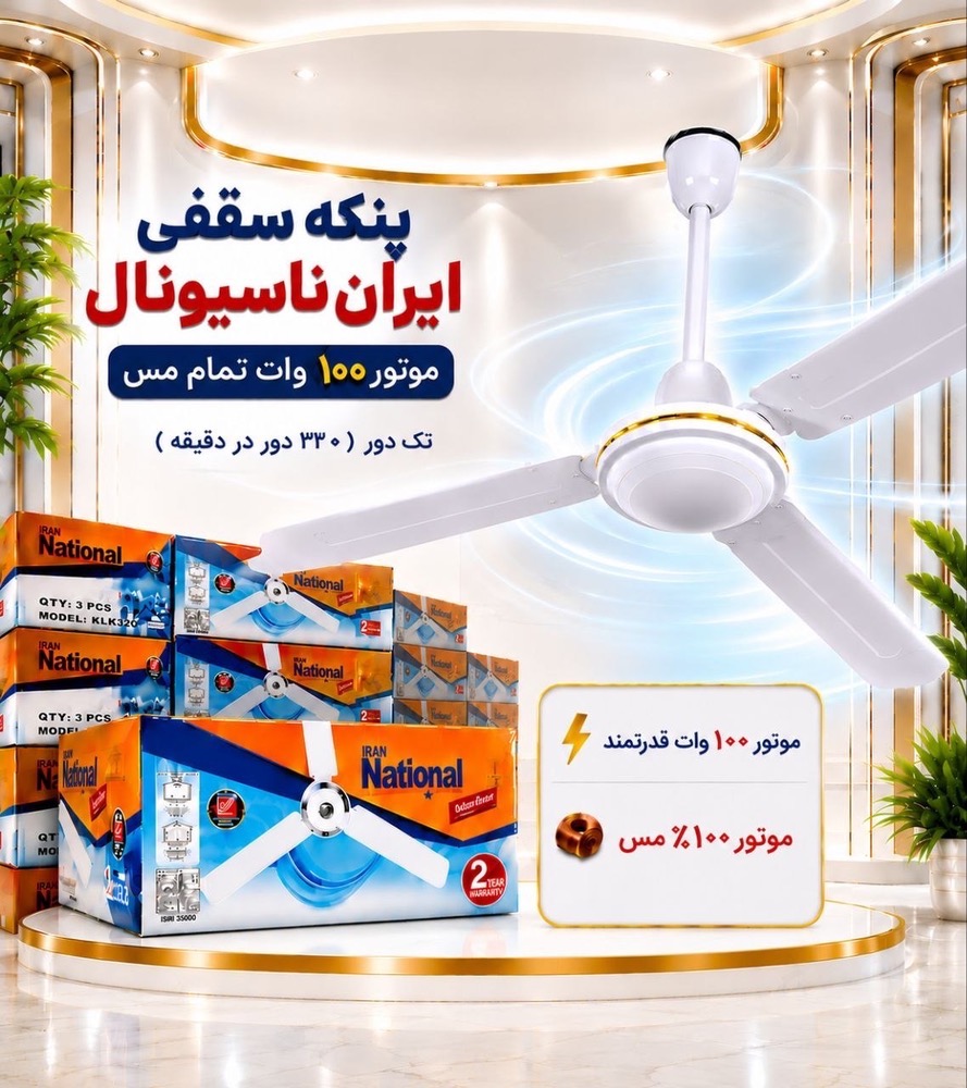 پنکه سقفی ایران ناسیونال 100 وات